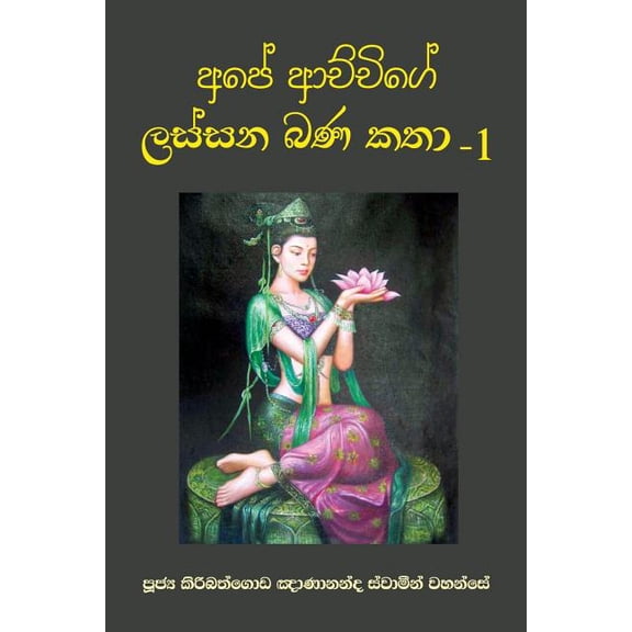 Ape Achchige Lassana Bana Katha - 1 (Paperback)