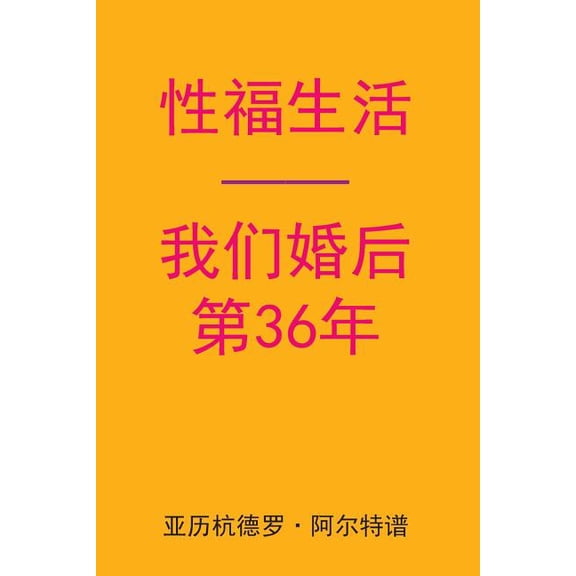 Sex After Our 36th Anniversary (Chinese Edition), (Paperback)