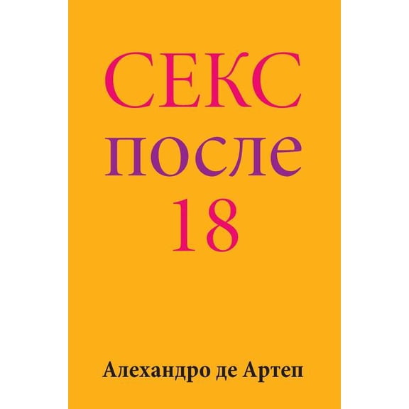 Sex After 18 (Russian Edition)