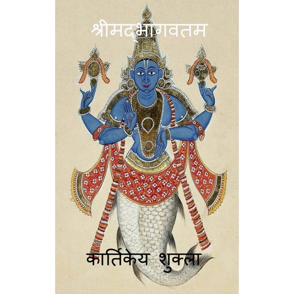 Srimadbhagwatam / श्रीमद्भागवतम, (Paperback)