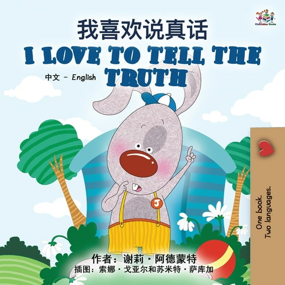 Chinese English Bilingual Collection I Love to Tell the Truth (Chinese English Bilingual Book for Kids - Mandarin Simplified), (Paperback)