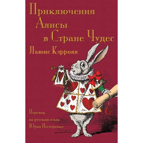 Приключения Алисы в Стране Чудес