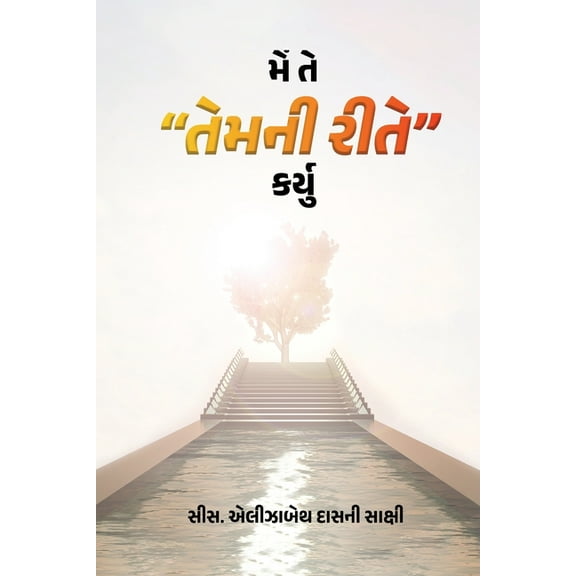 "મેં તે તેમની &, (Paperback)
