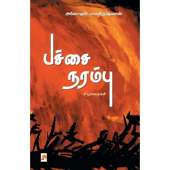 150.0: பச்சை நரம்பு / Pachchai Narambu (Paperback)