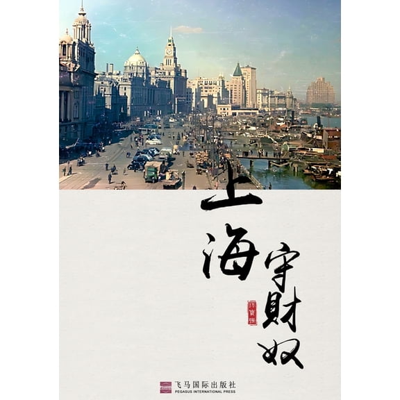 上海守财奴, (Paperback)