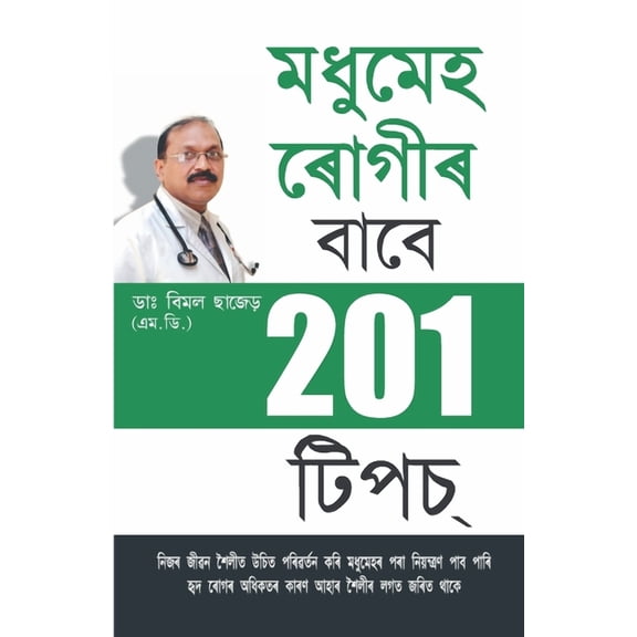 201 Tips For Diabaties Patients (মধুমেহ ৰােগীৰ -, (Paperback)