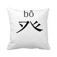 thumbnail image 1 of chinese character compnt bo throw pillow sleeping sofa cushion cover, 1 of 3