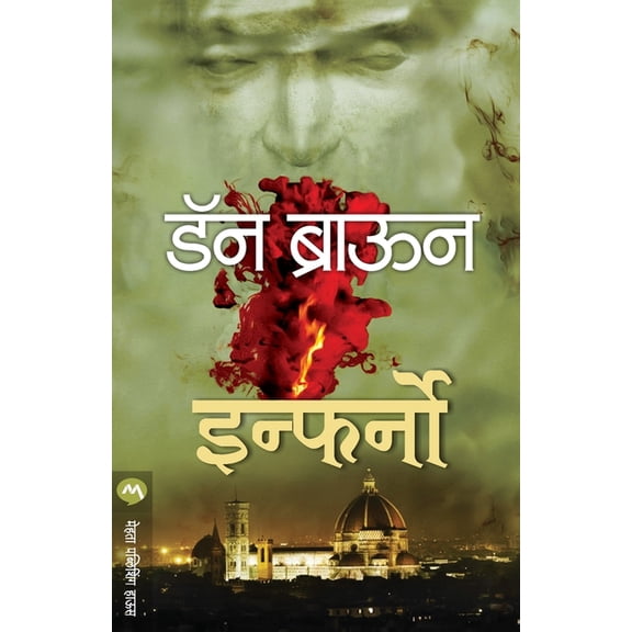 Inferno, (Paperback)