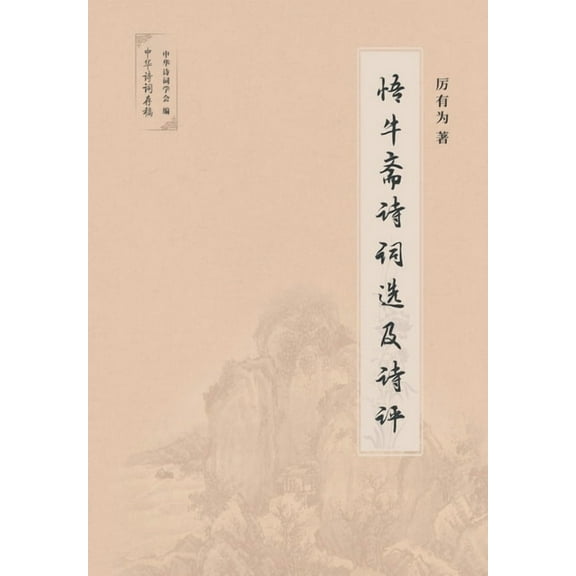 悟牛斋诗词选及诗评 (Paperback)