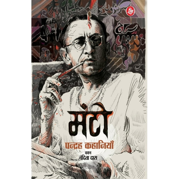 Manto: Pandrah Kahaniyan (Hindi), (Paperback)