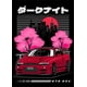 thumbnail image 1 of JDM F1 póster de decoración de coche, arte de pared GTR Mini Neon Vaporwave outun Home Motorsport, decoración de sala de carreras, carteles de lienzo estéticos, 1 of 4