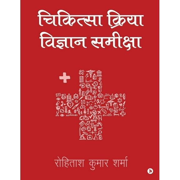 Chikitseya Kriya Vigyan Samiksha, (Paperback)