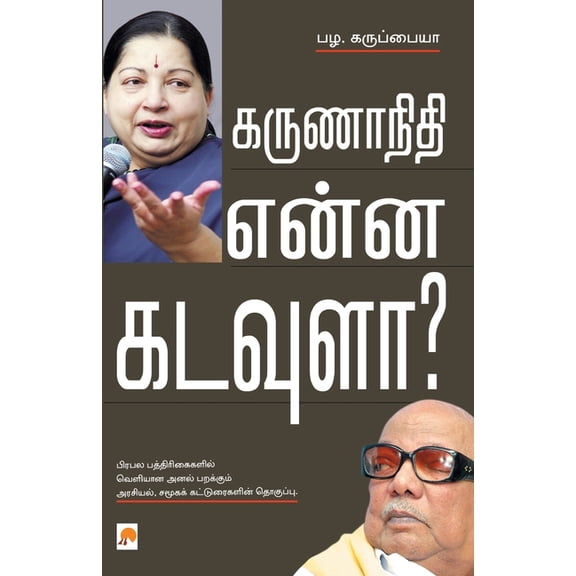 250.0 Karunanithi Enna Kadavula?, Book 2, (Paperback)
