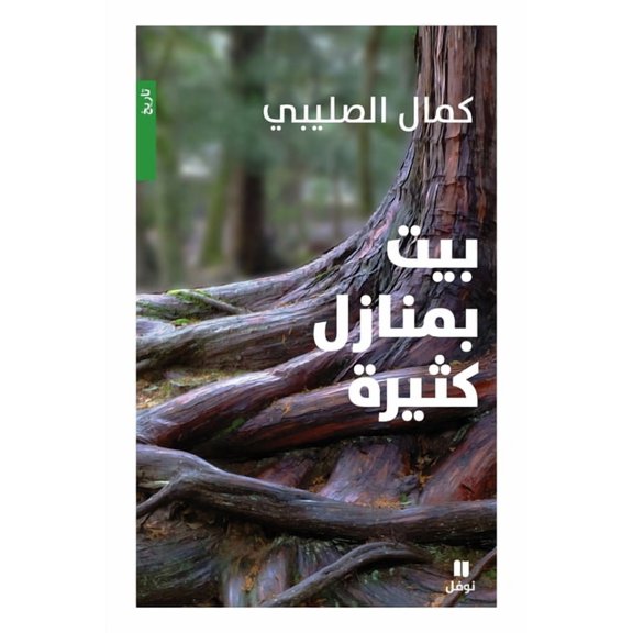 بيت بمنازل كثيرة - طب, (Paperback)