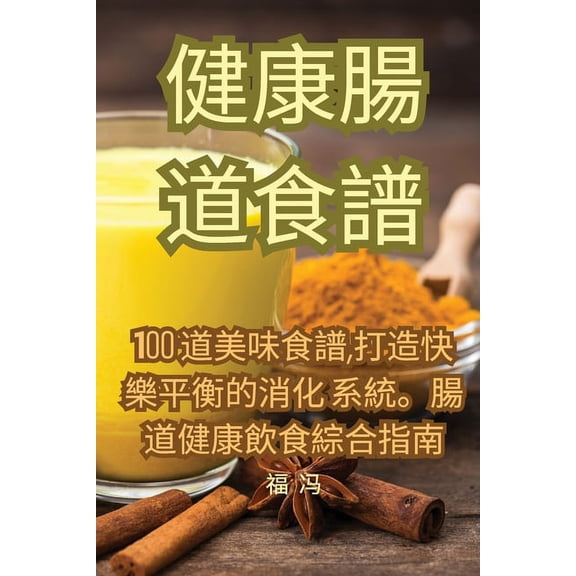 健康腸道食譜, (Paperback)