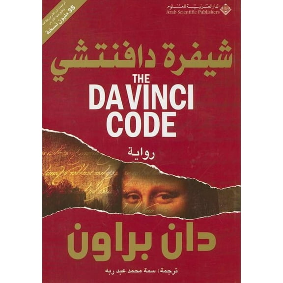شيفرة دافنتشي - The Da Vinci Code (Paperback)