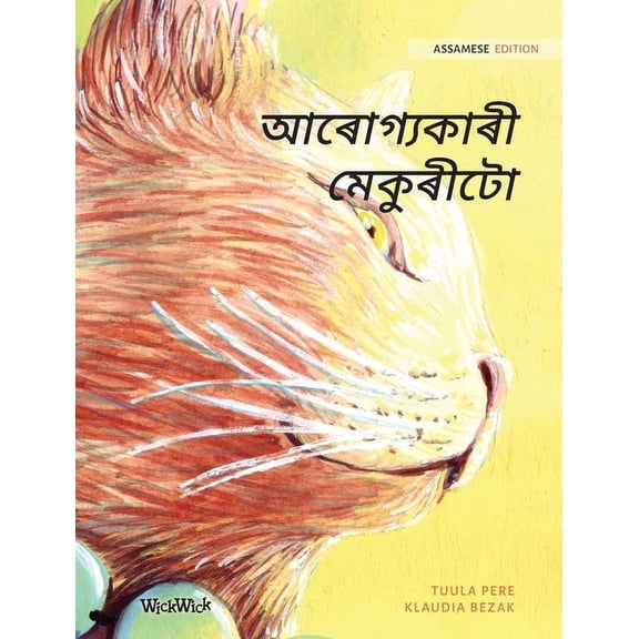 আৰোগ্যকাৰী মেকুৰীট, (Hardcover)