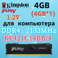 thumbnail image 1 of Kingston Fury RAM Beast DDR4 2133MHz 4 Go 1x4gb, 1 of 5