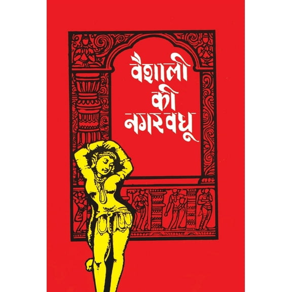 Vaishali Ki Nagarvadhu (Hardcover)