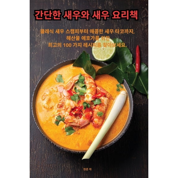 간단한 새우와 새우 요Ǜ, (Paperback)