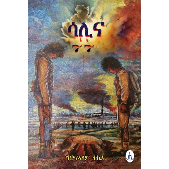 ሳሊና-77 Salina-77, (Paperback)