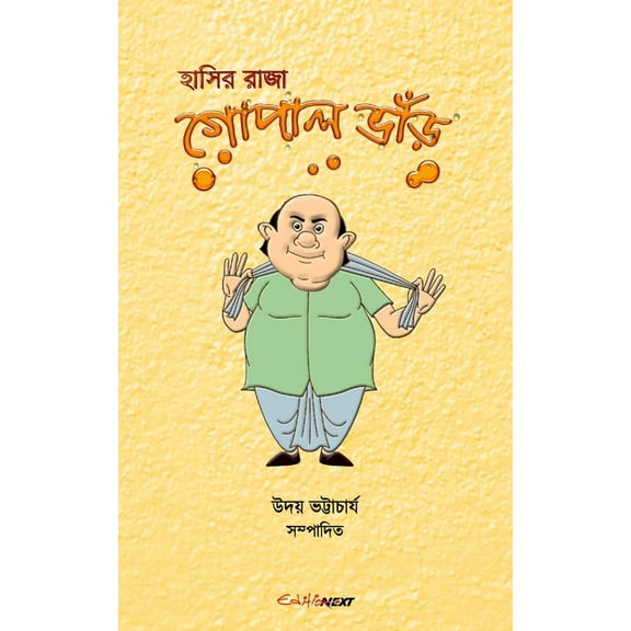Hasir Raja Gopal Bhar (হাসির রাজ, (Paperback)