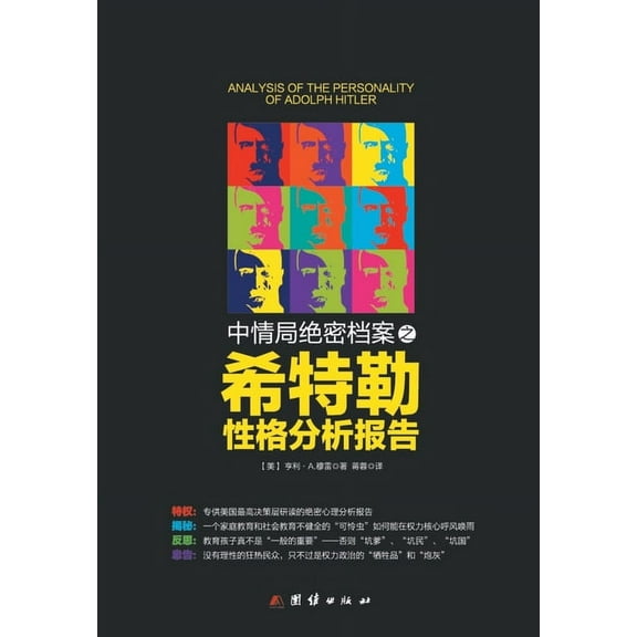 希特勒性格分析报告 (Paperback)
