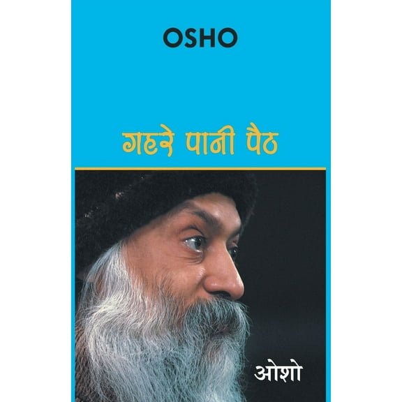 Gehrae Pani Paith (गहरे पानी पैठ) (Paperback)