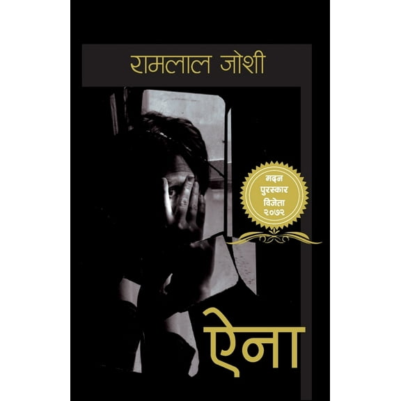 ऐना (Aina), (Paperback)