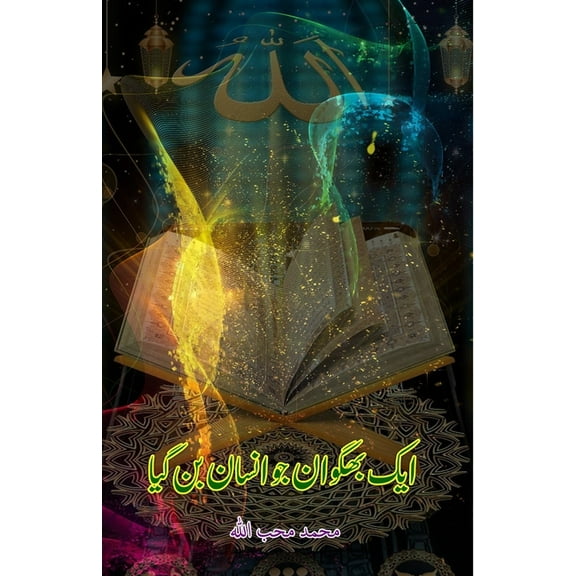 Aik Bhagwan jo Insaan ban gaya, (Paperback)