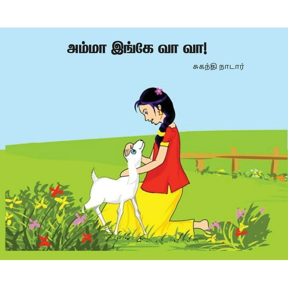 அம்மா இங்கே வா வா, (Hardcover)