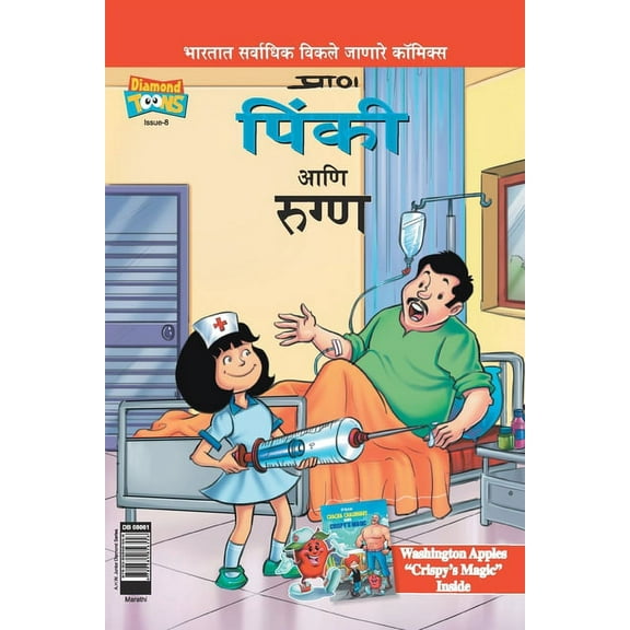 Pinki And The Patient in Marathi, (Paperback)