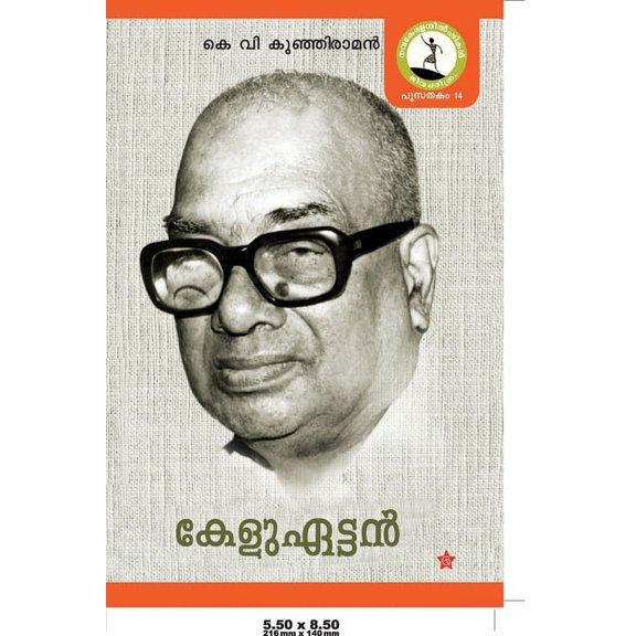Keluettan [കേളുഏട്ടൻ], (Paperback)