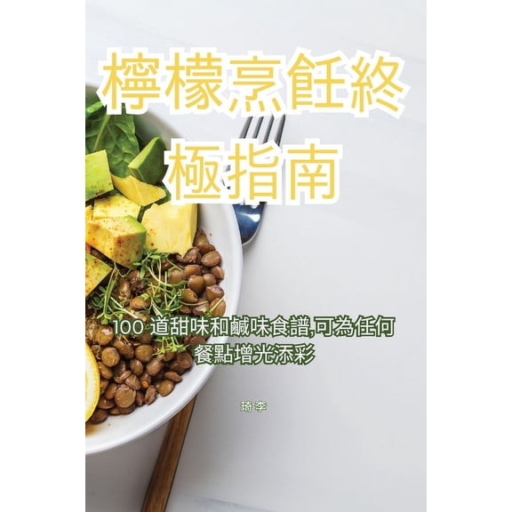 檸檬烹飪終極指南, (Paperback)