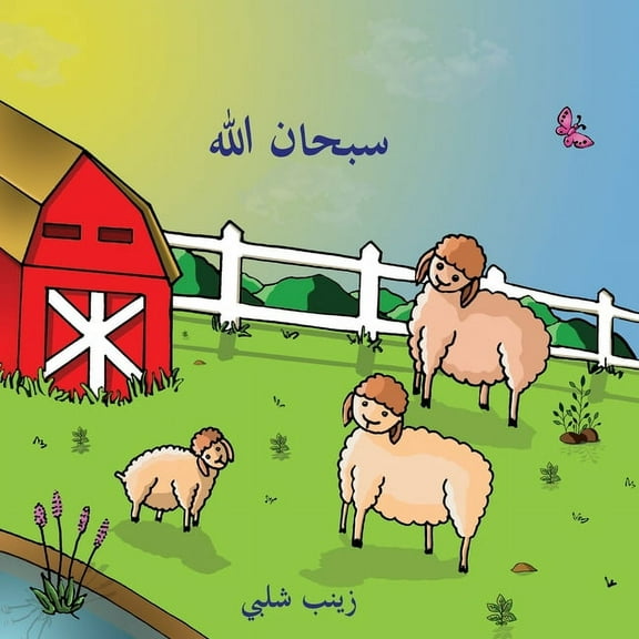 Subhan Allah (Arabic), (Paperback)