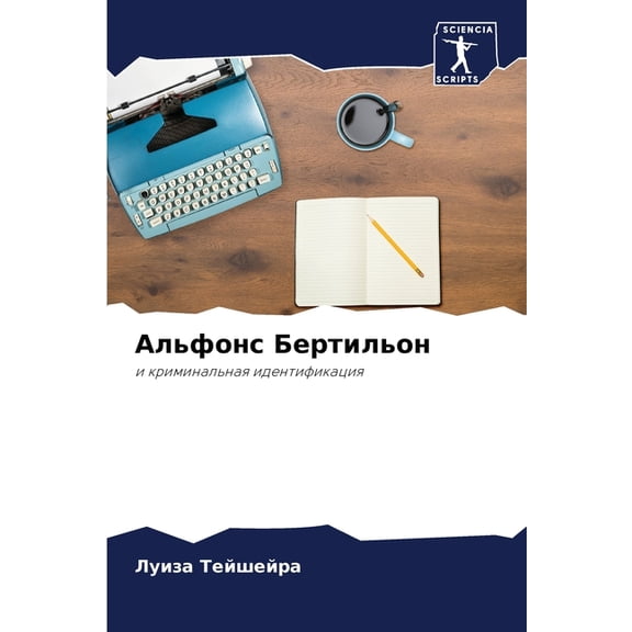 Альфонс Бертильон, (Paperback)