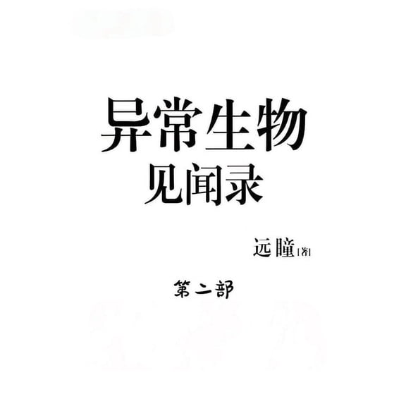 异常生物见闻录：第二部, (Paperback)