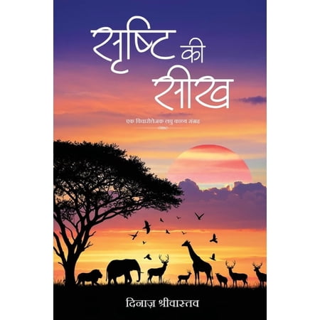 Shrishti ki Seekh - Ek Vicharottejak Laghu Kavya Sangrah (Paperback)