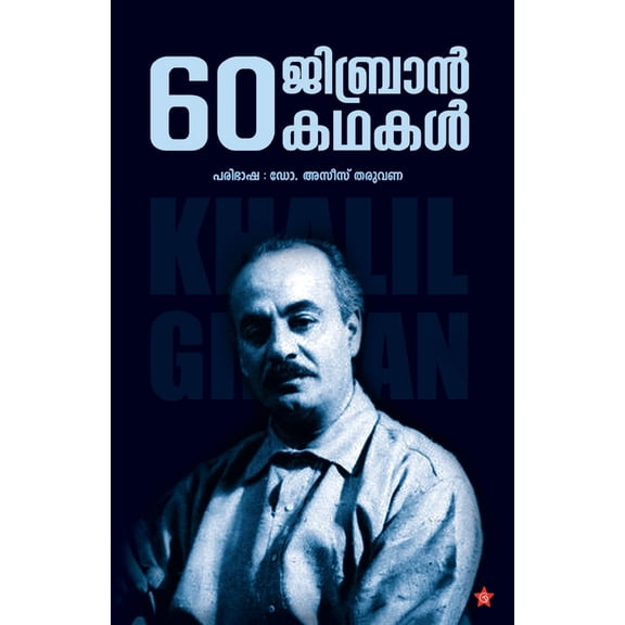 60 gibran kathakal, (Paperback)