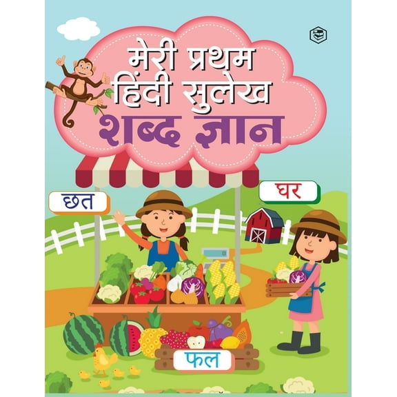 Meri Pratham Hindi Sulekh Shabd Gyaan: Hindi Writing Practice Book for Kids (Aabhyas Pustika), (Paperback)