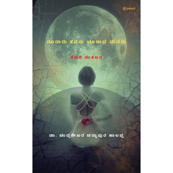 ನೂರಾರು ಕನಸು ಚೂರಾದ ಮń, (Paperback)