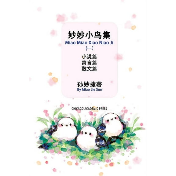 Miao Miao Xiao Niao Ji (1): 妙妙小鸟集(一), (Paperback)