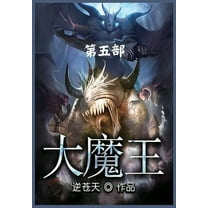 大魔王：第五部, (Paperback)