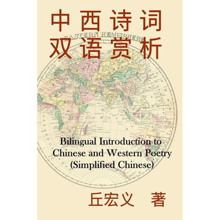 Bilingual Introduction to Chinese and Western Poetry (Simplified Chinese) -