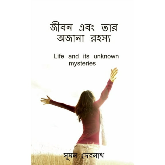 Life and its unknown mysteries / জীবন এবং তার অজ, (Paperback)