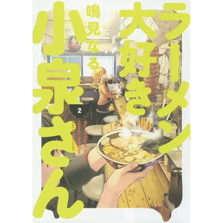 Ms. Koizumi Loves Ramen Noodles Volume 2 (Paperback)