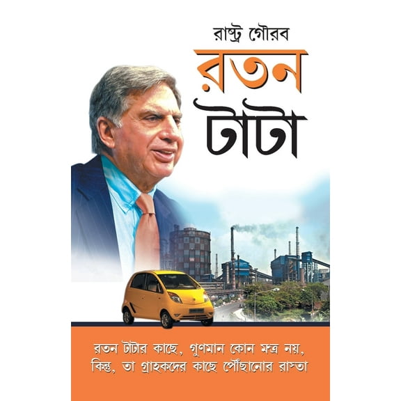 Ratan Tata, (Paperback)