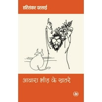Awara Bheed Ke Khatare (Paperback)
