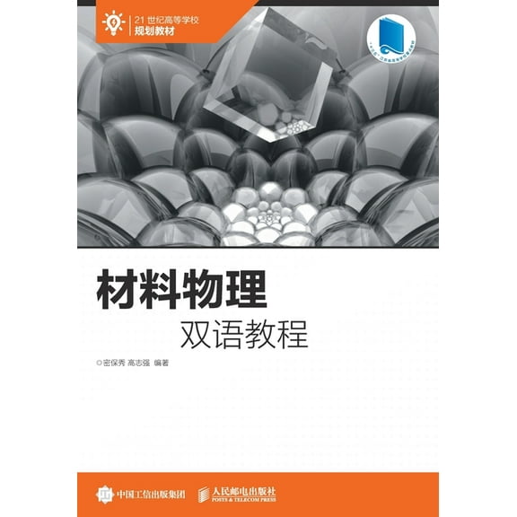 材料物理双语教程, (Paperback)