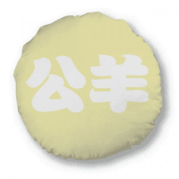 Gongyang Chinese Surname Character China Round Throw Pillow Home Decoration Cushion